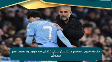 مفاجأة اليوم.. جماهير مانشستر سيتي تنتفض ضد جوارديولا بسبب عمر مرموش